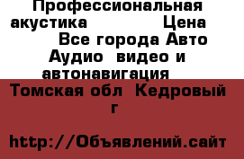 Профессиональная акустика DD VO B2 › Цена ­ 3 390 - Все города Авто » Аудио, видео и автонавигация   . Томская обл.,Кедровый г.